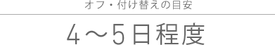 オフ・付け替え目安4〜5日